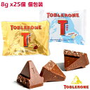 トブラローネ タイニー 8g×25個 個包装 ミルクバッグ ホワイトバッグ チョコレート TOBLERONE スイスみやげ スイス土産 輸入菓子 夏季クール