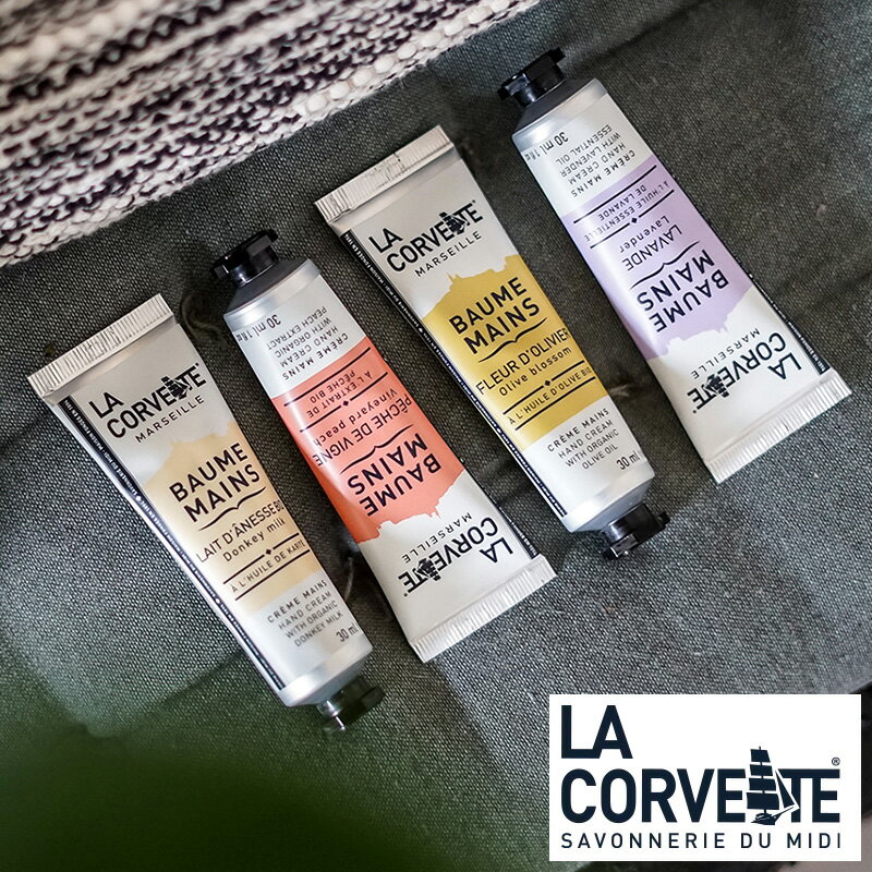 LA CORVETTE ラ・コルベット ハンドクリーム 1本30ml サボンドマルセイユ シアバター パラベン/EDTA/シリコンフリー フランスみやげ フランス土産 輸入コスメ