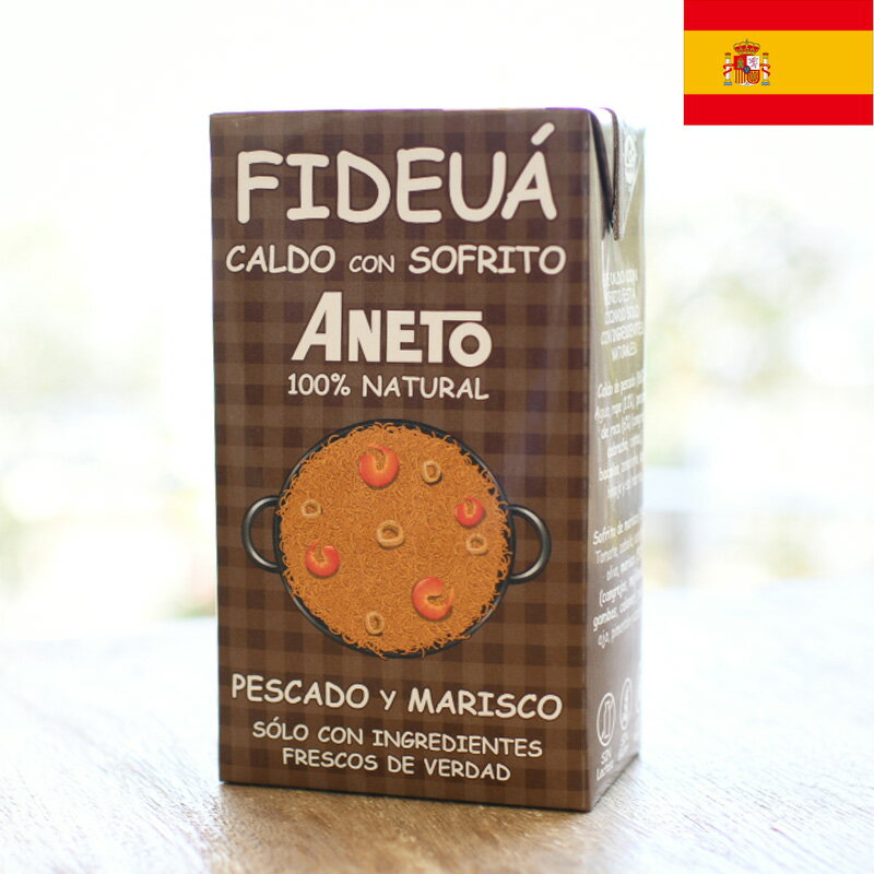 ANETO アネト フィデウアのカルド パスタパエリア用スープ 魚介だし スープストック 添加物不使用 グルテンフリー スペイン産 スペイン土産