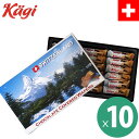 kagi カーギ スイス製チョコウェハース 10箱セット(1箱18粒115g) 個包装 ウエハース チョコレート スイスみやげ スイス土産 輸入菓子 夏季クール...