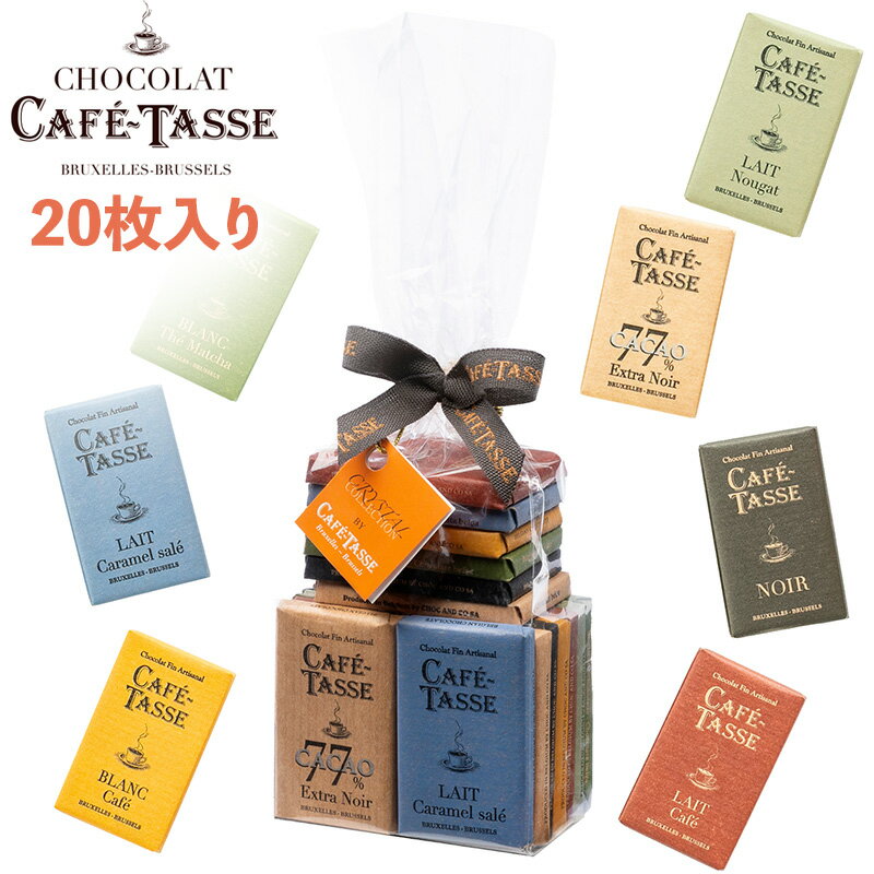 カフェタッセ チョコレート Cafe-Tasse カフェタッセ ミニタブレットアソート 180g 20枚入 全8種 個包装 アソートチョコ ベルギー土産 夏季クール