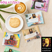 Byron Bay Cookies バイロンベイクッキーグルテンフリー 60g×12枚セット 個包装 ビスケット オーストラリア土産