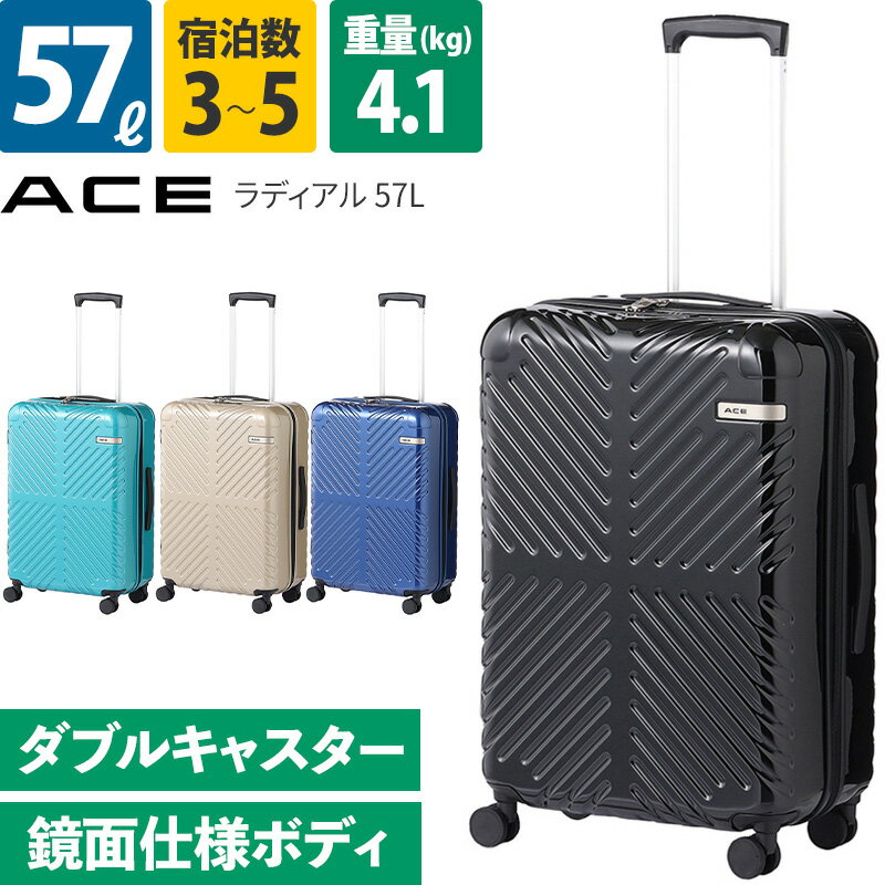 エース ACE スーツケース ラディアル 57L 06972 3~5泊 ファスナー 4輪 ダブルキャスター TSAロック 鏡面ボディ おしゃれ 出張 旅行 日本製 aceのサムネイル