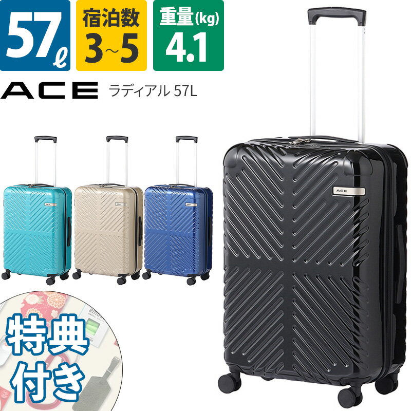 エース ACE スーツケース ラディアル 57L 06972 3~5泊 ファスナー 4輪 ダブルキャスター TSAロック 鏡面ボディ おしゃれ 出張 旅行 日本製 ace