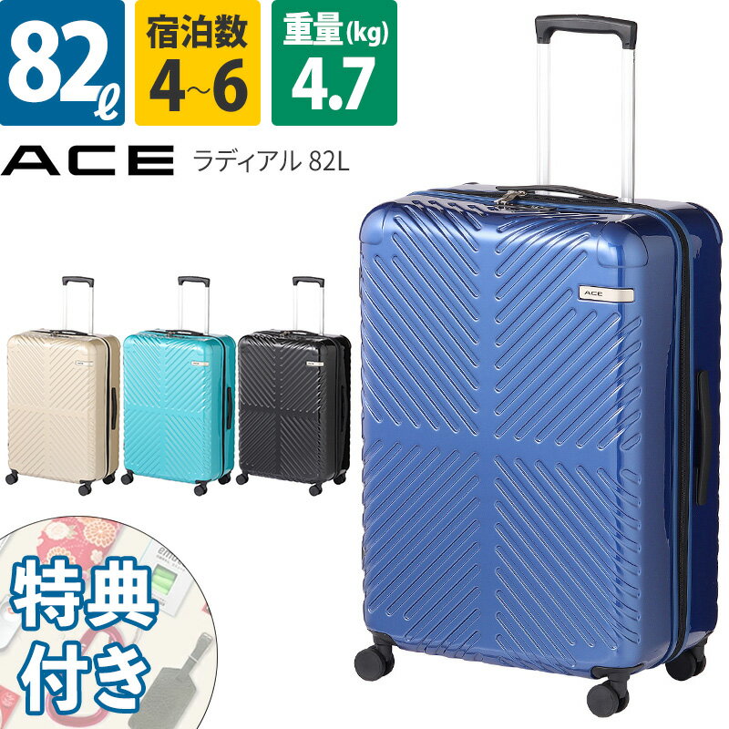 エース ACE スーツケース ラディアル 82L 06973 5~7泊 ファスナー 4輪 ダブルキャスター TSAロック 鏡面ボディ おしゃれ 出張 旅行 日本製 aceのサムネイル