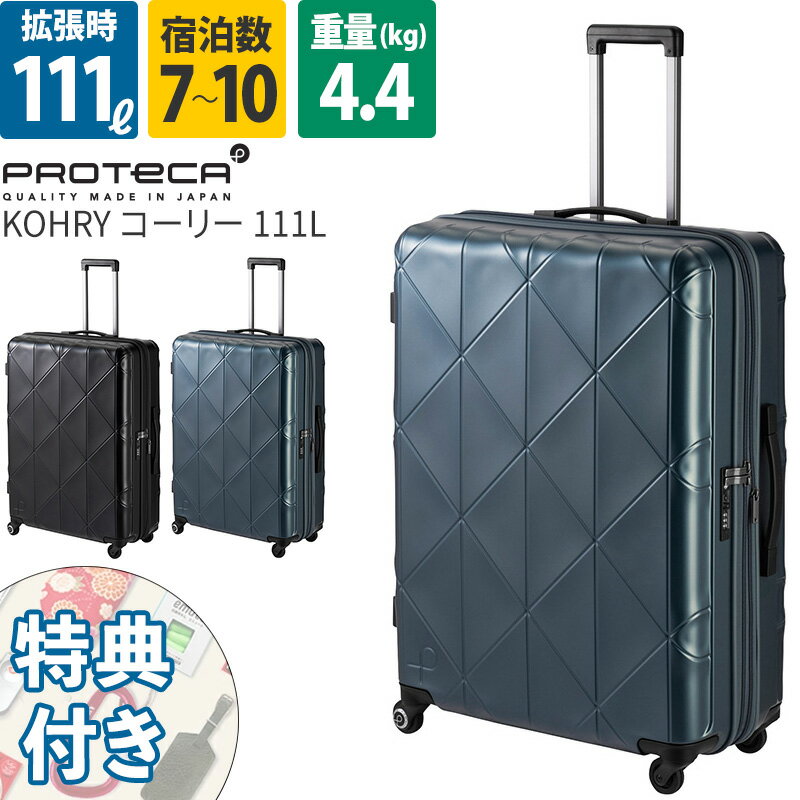 エース Proteca プロテカ スーツケース コーリー 111L 02275 10泊 ファスナー 拡張機能 キャスターストッパー付き 4輪 TSAロック 抗菌 旅行 日本製 ace