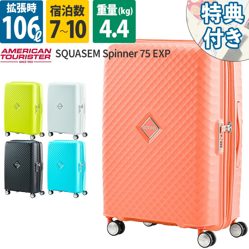 アメリカンツーリスター スーツケース スクアセム スピナー75 エキスパンダブル AmericanTourister SQUASEM Samsonite サムソナイト 7泊以上 拡張