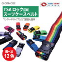 TSAロック スーツケースベルト キャリーケースベルト パレット 全12色 ワンタッチ 旅行 観光 トラベル 目印 鮮やか カラフル 海外 国内 コンサイス CONCISE|詳細画像