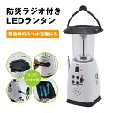 【送料無料】LEDランタン 手回しランタン 防災ラジオ付 警報ブザー付 USB 手回し ソーラー 電池 1200mAh LEDランプ アウトドア キャンプ 防災...
