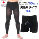 NAIGAI/ナイガイ メンズ レギンス スムースフィット フットレスタイツ 紳士 50Dタイツ 50デニール 前開き 消臭効果 静電防止 日本製 国産 薄手(4)