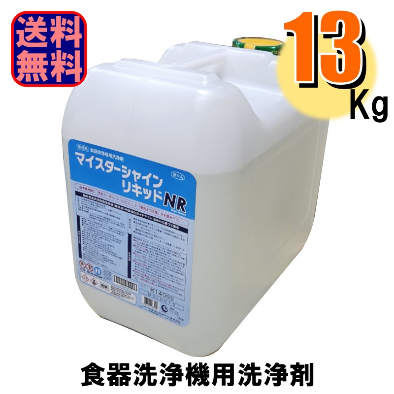 業務用 食器洗浄機用洗剤 マイスターシャインリキッドNR 13kg