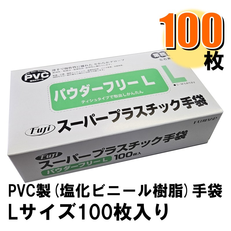 業務用フジスーパープラスチック手袋(PVCグローブ) 粉なし L 100枚入