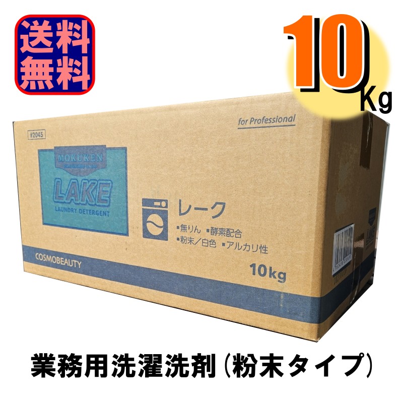 粉石鹸 洗濯用洗剤 レーク 10kg 業務用