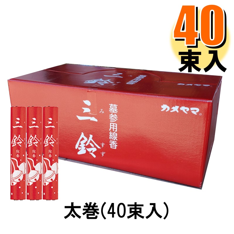 墓参用線香 三鈴香 太巻 1箱[40束入]
