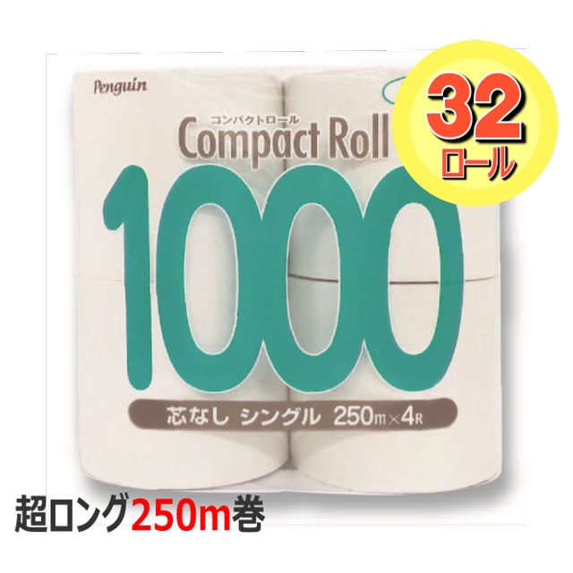 【送料無料】業務用トイレットペーパー ペンギンコンパクトロール1000(250m4R) 1ケース[32ロール入(4ロール×8パック)] 【コアレス】【芯なし】【業務用】【再生紙100%】