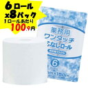 【送料無料】業務用トイレットペーパー ワンタッチコアレス 150m シングル 1ケース[48ロール入 6ロール 8パック ] 【コアレス】【芯なし】【業務用】【再生紙100%】