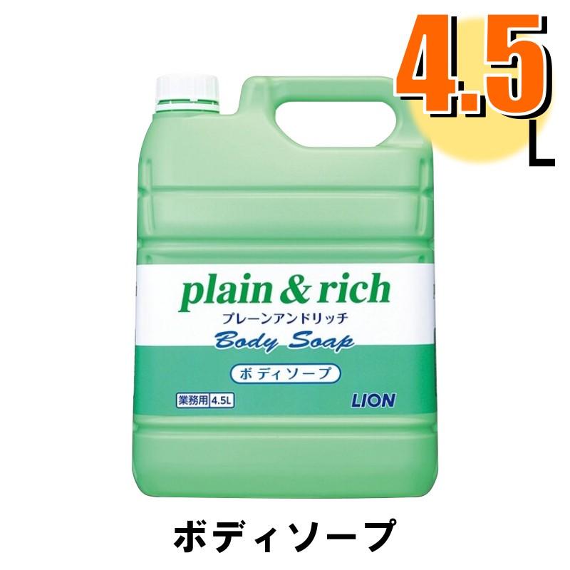 Rakuten - 業務用 plain&rich ボディソープ 4.5L