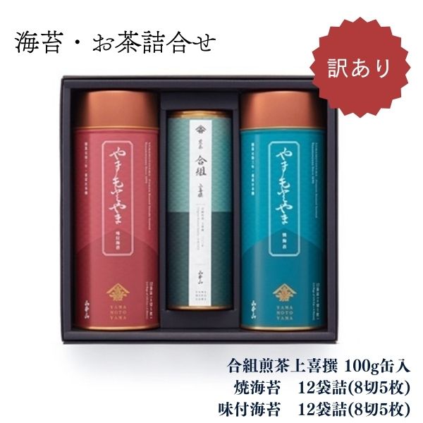 在庫限り<山本山>訳あり 海苔・銘茶詰合せ ◆ 焼海苔 味海苔 銘茶 煎茶 上質 |お試し ご自宅用に お得 のり お茶 詰合せ|老舗の茶商 日本橋