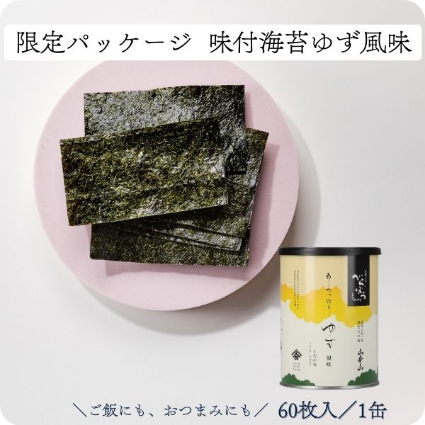 山本山 あじつけのり ゆず風味 (8切60枚/1缶)KST-BBYZ◆家庭用 ご自宅用 ごはん お弁当 焼海苔 | 有明海産 のり 国産| 限定 老舗 東京 日本橋