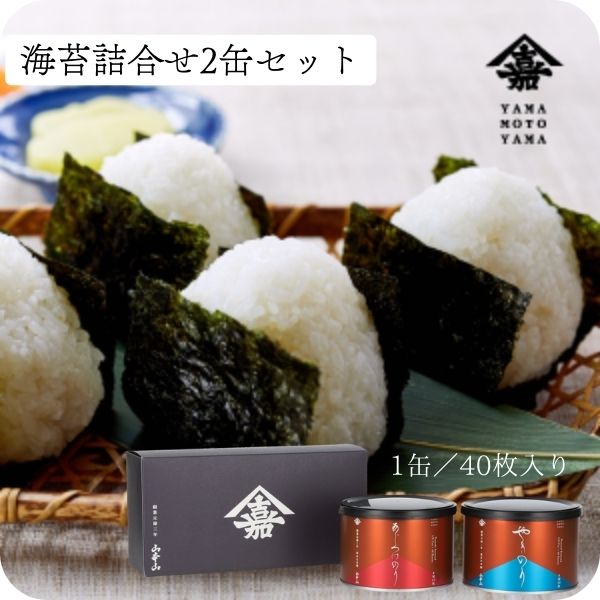 <山本山>海苔詰合せ2缶セット TH-2K ◆ 焼海苔 味付海苔 上質 のり|お返し 香典返し ギフト 贈り物 ご挨拶 手土産|朝食 朝ごはん やきのり あじのり