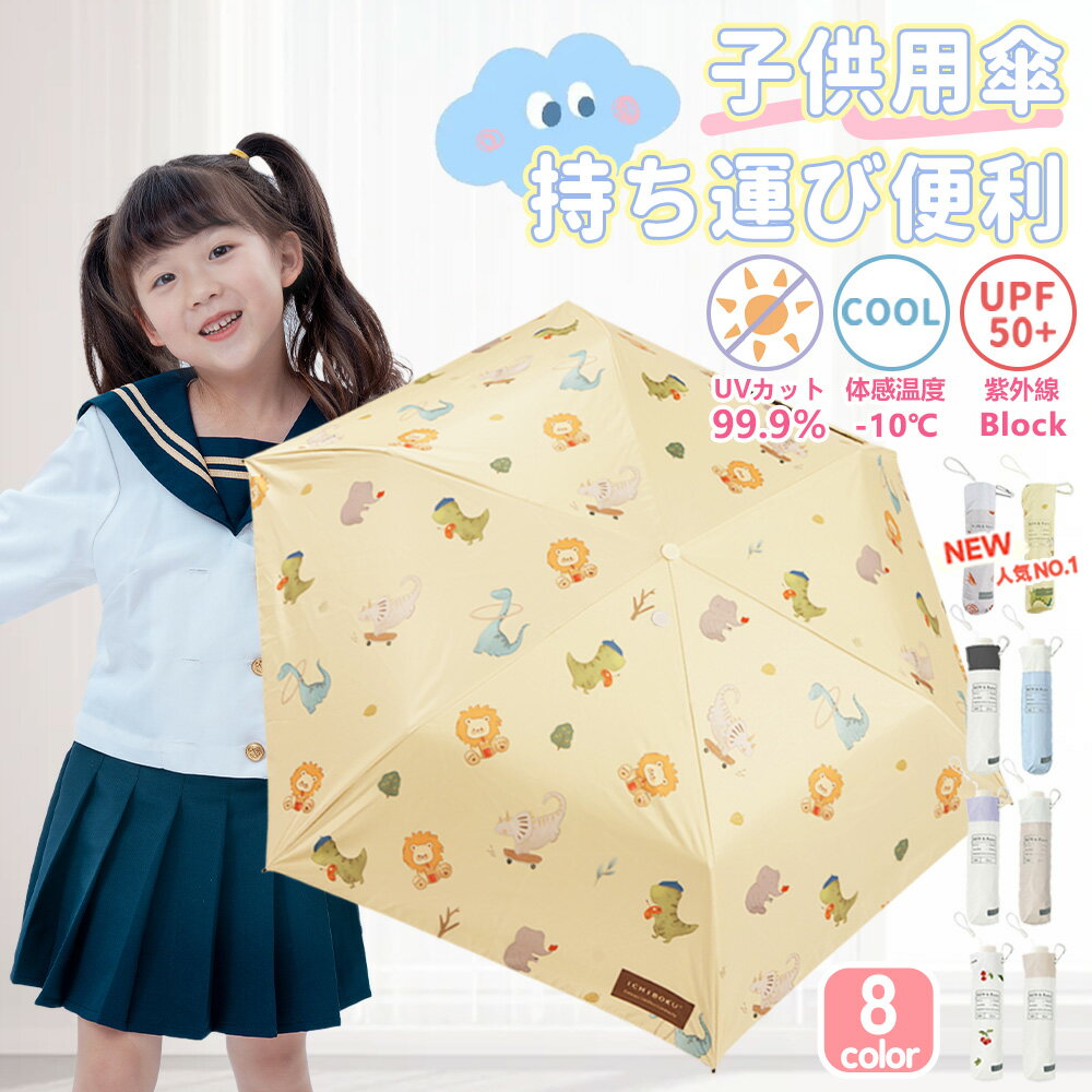 【ランドセルに掛けられる】晴雨兼用 傘 超軽量 150g 子供 50cm 47cm 完全遮光 折りたたみ傘 日傘 子供用 キッズ 日傘手開き かわいい 女の子 男の子 50センチ 無地 シンプル 小学生 中学生 こども おしゃれ 人気 遮熱 遮光 UVカット 紫外線対策 パラソル 日除け 雨傘 撥水のサムネイル