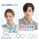 楽天三九建設ショップ☆総合ランキング1位☆ 2024改良 保冷時間3倍 クールリング 涼しい ネッククーラー 爽快リング アイスネックリング ネッククーラー 冷却 クール 爽快リング 暑さ対策 防暑対策 冷却 冷やし 冷却グッズ 首掛け ひんやり クールネック 日本検査済 お中元