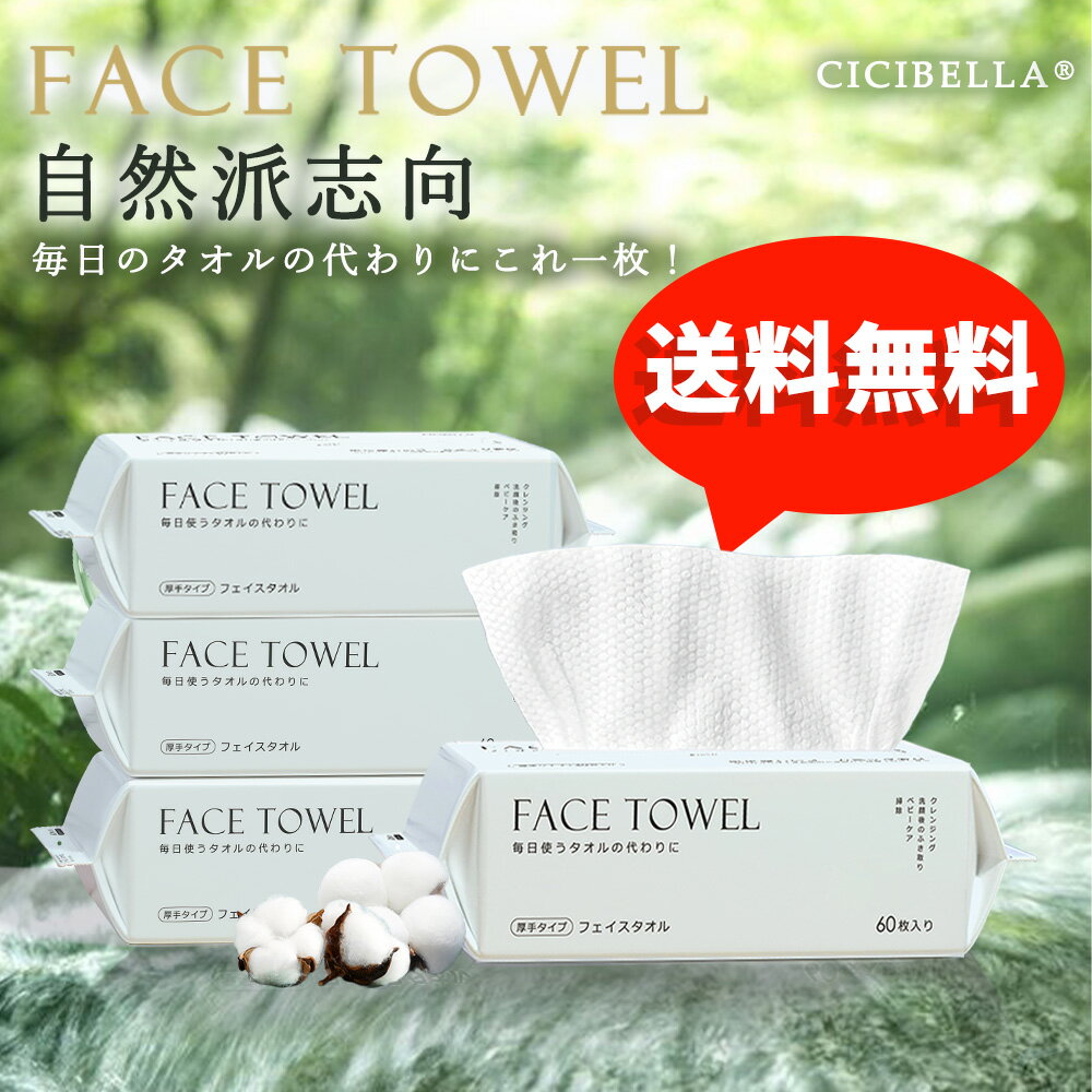 【期間限定安売り！お得4セット】使い捨てタオル 60枚×4パック まとめ買い 240枚 フェイスタオル 業務用 フェイシャルタオル 吸水性抜群 CICIBELLA フェイスタオル 厚手 柄 携帯パック クレンジングタオル ボックス 洗顔タオル 清潔 手拭きシート 敏感肌 化粧 メイク落としのサムネイル