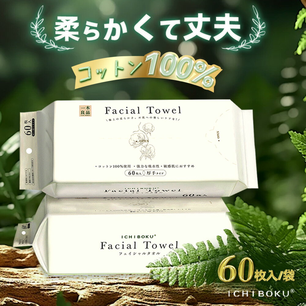 【敏感肌に最適】720枚 60枚入×12個 厚手 フェイスタオル 使い捨て ボディ タオル コットン クレンジングタオル フェイシャルタオル ティッシュ ペーパー タオル 洗顔 シート メイク落とし 顔拭き ペーパータオル 業務用 タオル 敏感 肌 美容師研修 天然素材 適格請求書発行