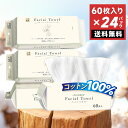 【衛生・清潔】60枚×24袋 コットン100% フェイスタオル 厚手 ペーパー タオル ホルダー クレンジングタオル ボックス メイク落とし 敏感肌 フェイシャ...
