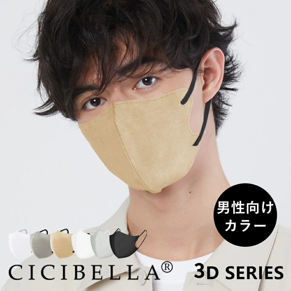 【最安1枚18円！マスク生活を快適に】不織布マスク 40枚 シシベラ 立体マスク バイカラーマスク 冷感マスク 不織布 血色マスク 小顔マスク 3dマスク 敏感肌 乾燥肌 使い捨て マスク 男性 女性 マスク メンズ 面長 丸顔 子供 キッズ 花粉 20枚 cicibella 息しやすい ギフトのサムネイル