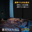 保温【睡眠改善・完全遮光】窓フィルム 遮光シート 目隠しシート 目隠しフィルム プライバシー保護 マジックミラー ではない 断熱シート 遮熱 外から見えない 遮...