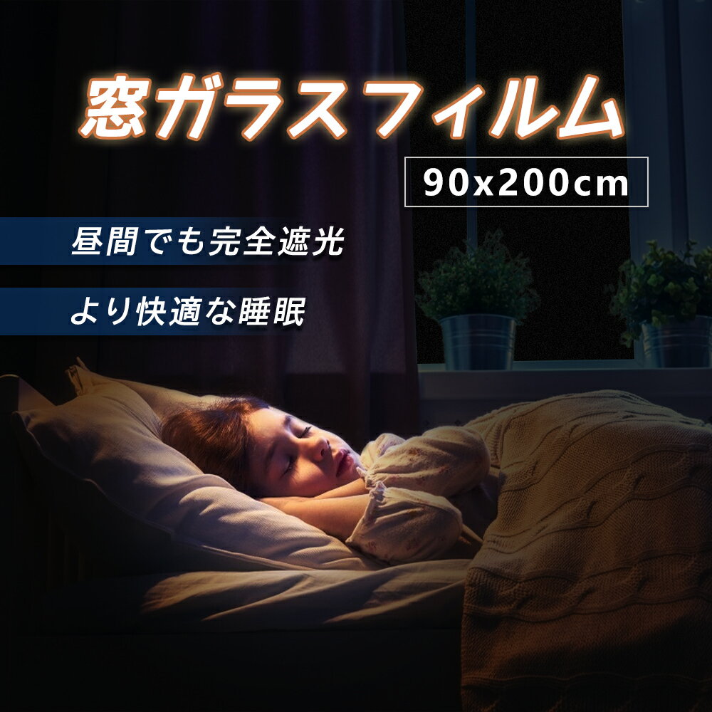 楽天三九建設ショップ【子供の睡眠改善｜ベイビールーム専用】 窓フィルム ガラスフィルム 90x200cm 目隠しシート 防音 睡眠改善 断熱 遮光 遮熱 飛散防止 地震 はがせる 外から見えない 目隠し りガラス 子供部屋 ステンドグラス UVカット フィルム シート 日よけ 窓ガラス 真っ黒 フィルム