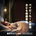 【育児雑誌掲載多数1位獲得】窓フィルム 睡眠改善 窓 遮光シ