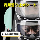 ★抜群の防曇性能と圧倒的にクリアな視界★ バイク ヘルメットシールド ヘルメットフィルム 防曇シート ヘルメット 防水フィルム ゴーグル用防曇フィルム 汎用くもり止めシート 結露防止 事故防止 防水 クリアな視界 簡単作業 耐久性 オートバイヘルメットレンズフィルム