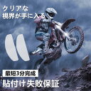\新作特価・三枚目無料/ ヘルメットフィルム 防曇シート ヘルメット 曇り止め 汎用くもり止めシート 結露防止 事故防止 運転視界を確保 貼り付け簡単 バイザー...