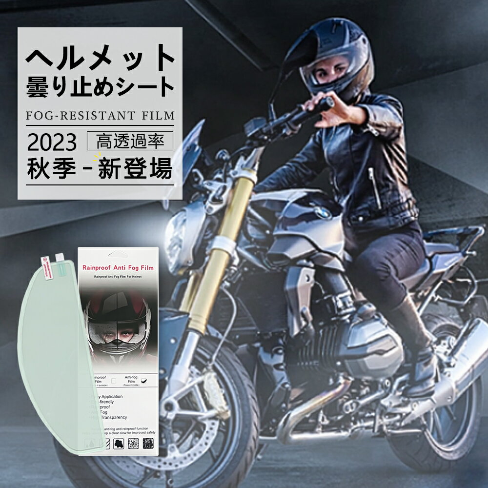 【1枚買うと、2つ目半額】オートバイヘルメットレンズフィルム バイクヘルメット 防曇シート 運転視界確保 曇り止めシールド クリ アな視界 事故防止 安全運転 結露防止 防水 簡単作業 レでィース メンズ フルフェイス 汎用くもり止めシート バイ クヘルメットシールド