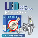 P3倍★2024最新モデル★車 LED ヘッドライト H4 バルブ 新車検対応 Hi/Lo ハイパワー LEDヘッドライト 車検対応 ハイロー ヘッドライト 車用ヘッドライト h4 バルブ H4 LEDヘッドライト バイク ハイブリッド車 EV車 明るい 新車検対応 ハイエース プリウス シエンタ ヴェゼル