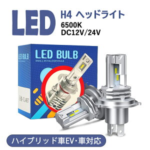 P3倍★2024最新モデル★車 LED ヘッドライト H4 バルブ 新車検対応 Hi/Lo ハイパワー LEDヘッドライト 車検対応 ハイロー ヘッドライト 車用ヘッドライト h4 バルブ H4 LEDヘッドライト バイク ハイブリッド車 EV車 明るい 新車検対応 ハイエース プリウス シエンタ ヴェゼル