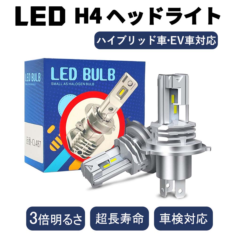 ★限定P2倍！お徳用2個入り★ H4 LEDヘッドライト 新車検対応 2024明るさ改良 超耐久 Hi/Lo切替 車/バイク用 ファンレス 12000lm DC12V/24V兼用(ハイブリッド車・EV車) 6500K ホワイト 一体型 LEDバルブ 1年保証 2個入 バイク 高輝度LEDチップ バルブ led h4 ヘッドライト