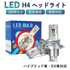 ＼お買い上げマラソン特別価格！！／H4 LED バルブ ハイロー ヘッドライト LEDヘッドライト車検対応 車用ヘッドライト h4 バルブ ハイパワー 新車検対応 Hi/Lo H4 LEDヘッドライト バイク ハイブリッド車 EV車 明るい 新車検対応 ハイエース プリウス シエンタ ヴェゼル