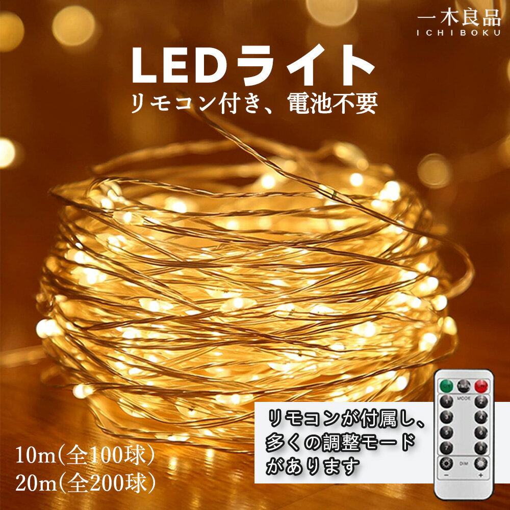 【防水・クリスマスツリー ライト】イルミネーションライト カーテンライト LEDライト 100球 ストリングライト ジュエリーライト コンセント不要 リモコン付き 8種照明 パターン 電池式 電源不要 輝度調節可能 屋外 室内 点滅 クリスマス 電飾 飾り 灯篭 日本語使用説明書のサムネイル