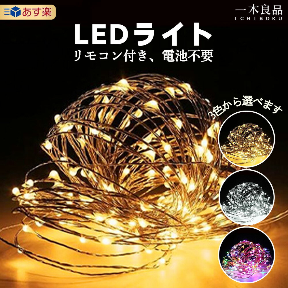 ★限定!100円offクーポン★ LEDイルミネーションライト ハロウィーン灯篭 ストリングライト 電池式 タイマー&リモコン付き電飾 8種照明モード 省エネ 店舗照明 室外兼用 飾り 新年 LEDライト 誕生日 結婚式 クリスマスツリー飾り フェアリーライト【日本語使用説明書付き】 その1