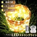 ★防水LEDライト・電池式・P5倍★防水 LEDイルミネーションライト 屋外 10M LED ガーデンライト サンタ ワイヤーライト フェアリーライト 電池型 タイマー＆リモコン付き 電源不要 8種点灯モード キャンプ電飾 ストリングライト 北欧 ジュエリーライト 日本語使用説明書