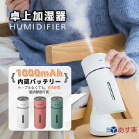 ★お買い得3点セット!P5倍UP★ 携帯式加湿器 ミニ加湿器 僅か233g ポータブル 卓上加湿器 睡眠改善 寝室 加湿 空気清浄機 UV除菌 消臭 次亜塩素酸水対応 スチーム式 超音波 静音 ペットボトル 小型 加湿器 大容量 USB充電 車載 乾燥対策 アロマディフューザー 空焚き防止