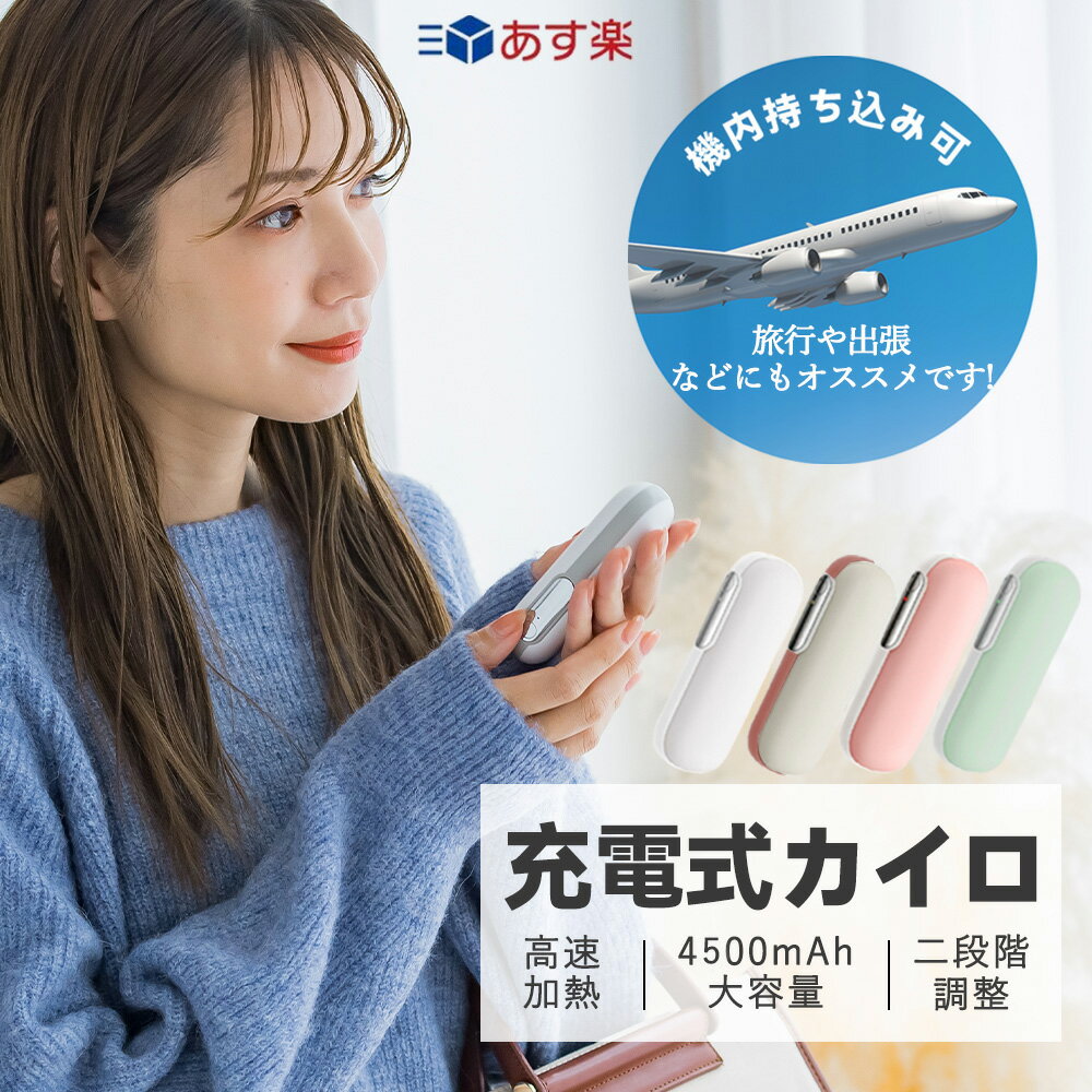 【ご使用方法】 [オン］ ボタンを2秒間長押しすると、電源がオンになり1段階に入ります。 温度は約45℃±3℃明るいピンク色の光が点灯、次に短く押すと、2段階目がオンになり（約55℃±3℃）、明るい緑色の光が点灯します。 次に押すと、1段階目に切り替わり、ボタンを2秒間長押しすると、加熱機能を終了します。 ※ご注意：本製品は発熱します。使用する際には、低温やけどに注意してください。 [充電］ 1.充電口にTypeCを接続します。充電開始時には、赤いランプが点滅します。 充電が完了すると、赤いランプが常時点灯し、充電が停止します。 2.出力充電時には自動的に電源がオンになり、ランプが赤く点灯します。 3.バッテリーの充電量が低い場合、赤いランプが常時点灯し、ランプが点滅すると電源が落ちます。 4.発熱機能と充電機能の同時利用は可能ですが、製品が暑くなりすぎる場合には使用を中止してください。 【禁止事項】 1.身体に心臓ペースメーカーを埋め込んでいる方の使用。 2.人工心肺などの医療用電子機器を使用している方の使用。 3.心電図機器を使用している際の使用。 4.悪性腫瘍の方の使用。 5.出血傾向がある方の使用。 6.妊娠中・出産中の女性および子供の使用。 7.金属を体内に埋め込んでいる方の使用。 8.心臓付近での使用。 9.短波またはマイクロ波治療装置が1メートル以内にある場所での使用。 10.本製品にはリチウム電池が含まれているため、分解、改造、水に浸す、火に投げ込むなどしてはいけません。それにより製品が破損したり、爆発する可能性があります。 以上の状況では危険が発生する可能性がありますので、厳格に従ってください! 【注意事項】 1.以下の人々は、医者の指示に従ってこの製品を使用してください ●現在医師の治療を受けており、身体に異常を感じている方。 ●心臓や脳神経に異常がある方。 ●体温が38度以上（発熱期間中）の方。 ●感染性疾患の方。 ●皮膚の知覚障害がある、または熱に対して鈍感、敏感な方。 ●現在薬を服用している方。 ●血圧に異常が生じている方。 ●自分の意志を自由に表現できない方。 ●糖尿病などによって高度な末梢循環障害が生じ、知覚障害がある方。 2.傷口や傷跡（きずあと）がある部分でこの製品を使用しないでください。 3.手以外の部位でこの製品を使用しないでください。 4.この製品を本来の用途以外で使用しないでください。 5. 使用中または使用後に身体に不快感が出た場合は、使用を中止し、医師に相談してください。 6.電子デバイス（電子時計、スマートバンドなど）を身につけたままこの製品を使用しないでください。電子デバイスの正常な動作を妨げる可能性があります。 7. この製品で異常が発生した場合は、使用を続けずにすぐに電源を切って外し、この説明書に記載のあるお問い合わせ先までご連絡ください。 8 . 濡れている手でUSB充電ケーブルを挿入または抜くことはしないでください。それにより感電や事故が発生する可能性があります。 9 . 高温・多湿の場所でこの製品を使用しないでください。感電する危険があり、製品が破損する可能性があります。 10. 就寝前にこの製品を使用する際は、必ず電源を切ってから寝てください。 11. 運転中にこの製品を使用しないでください。 12. この製品を長時間使用しないでください。低温火傷や火傷、その他の不快感を引き起こす可能性があります。また、長時間使用の際には安全のため、自動的に電源が遮断される可能性がございます。 13. 初めて使用する場合や長時間放置した後は、取扱説明書に従って充電を行い、電量が十分であることを確認してください。 14.本製品をぎゅっと握ったり、強い力をあたえないでください。 15.発熱している本製品に直接触ることはやめてください。 16.過熱機能と充電機能を同時使用する際には発熱のし過ぎなど十分に気を付けて使用してください。 17.使用をしない際にはコンセントから製品を抜いてください。 18.発熱中に商品の放置はしないでください。製品から離れる際には必ず電源をオフにしてください。 19. 本製品を廃棄する際は、お住いの地方自治体の指示に従い廃棄してください。また、その際に分解などは行わないでください。本製品を直射日光のあたる場所、高温・多湿、水分の多い環境、または埃が多い場所で使用したり保管したりしないでください。 20.本製品にはリチウムイオン電池を使用しております。分解や改造などは絶対に行わないでください。廃棄する際にも地方自治体の指示に従い廃棄をしてください。 ※本製品を利用した充電によって起きた、データの紛失、破損、充電端末の故障などは一切の責任を負いかねます。予めご了承ください。 ※商品写真はできる限り実際の色に近づけるよう加工しておりますが、お客様のお使いのモニター設定、お部屋の照明等により実際の商品と色味が異なる場合がございます。 ※生産ロットによっては、製品サイズが若干異なる場合がございます。 検索キーワード： 電気カイロ 充電式カイロ cicibella 電気カイロ 充電式カイロ シシベラ 携帯式カイロ 充電式カイロ CICIBELLA 電気カイロ　充電式カイロ 長時間 充電式カイロ 2個セット 充電式カイロ 薄型 充電式カイロモバイルバッテリー 充電式カイロ 電気カイロ シシベラ 充電式カイロ 10000mAh 充電式カイロ 20000mAh カイロ 充電 電気カイロ コンパクト 充電カイロ モバイルバッテリー 携帯式カイロ コンパクト カイロ携帯式 モバイルバッテリー機能付　iPhone新機種対応　使い捨てカイロ エコ ハンディカイロ 繰り返し カイロ充電式 エコ グレー ホワイト カフェラテ ベージュ オールドレース 暖房 防寒 持ち運び お出かけ時 エコ 省エネ モバイルバッテリー 軽量 iPhone アイフォン 冬グッズ エコカイロ モバイルバッテリー付き あったかアイテム カイロ ハンドウォーマー エコカイロ 持ち歩きカイロ あったかカイロ ほっと暖かい カイロ 充電式 モバイルバッテリー USB充電 カイロ 携帯 スマホ iphone 送料無料 モノトーン 使い捨てない かわいい 節電 暖房器具 防寒グッズ あったかグッズ 電気かいろ 充電かいろ　モバイル電源機能付き