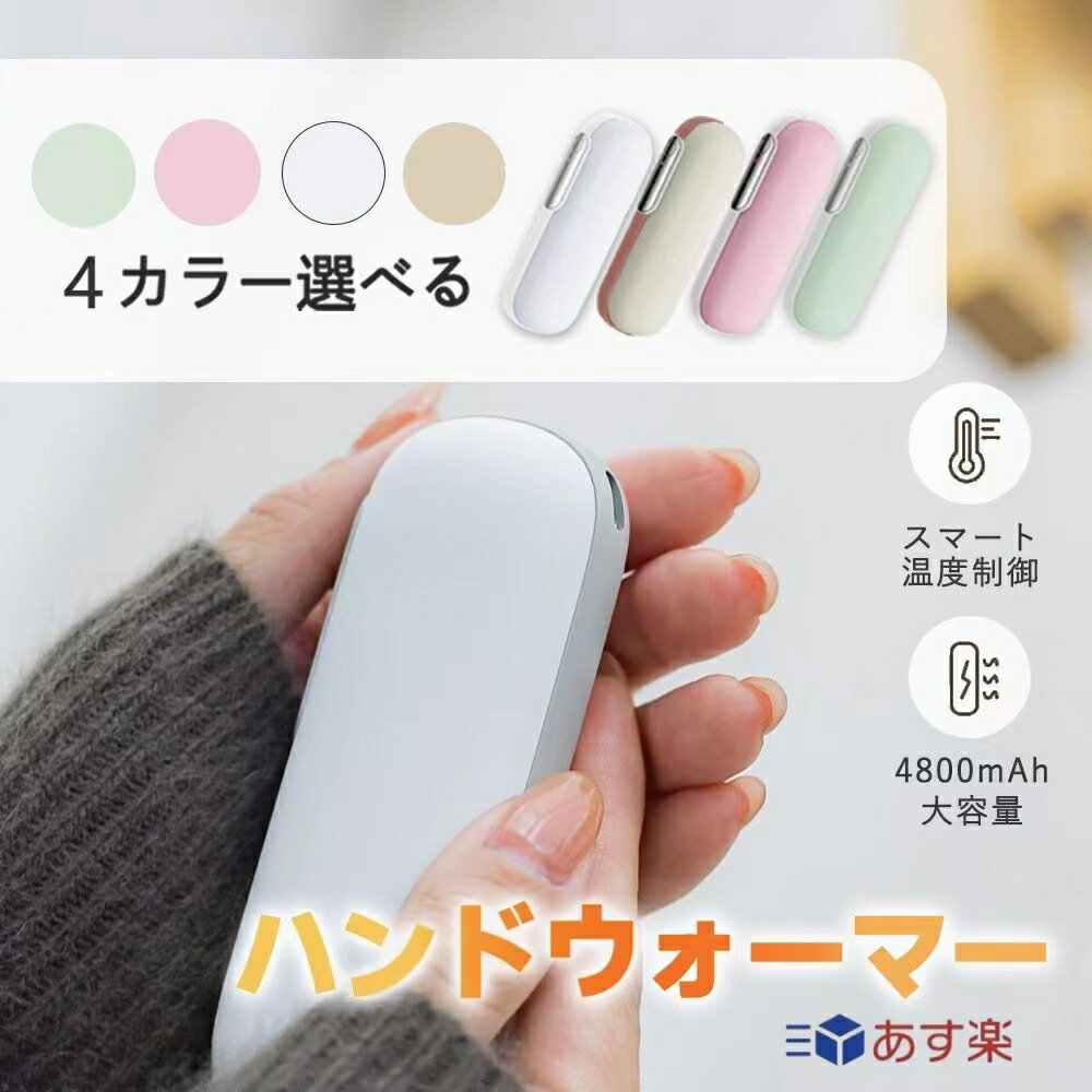 【ご使用方法】 [オン］ ボタンを2秒間長押しすると、電源がオンになり1段階に入ります。 温度は約45℃±3℃明るいピンク色の光が点灯、次に短く押すと、2段階目がオンになり（約55℃±3℃）、明るい緑色の光が点灯します。 次に押すと、1段階目に切り替わり、ボタンを2秒間長押しすると、加熱機能を終了します。 ※ご注意：本製品は発熱します。使用する際には、低温やけどに注意してください。 [充電］ 1.充電口にTypeCを接続します。充電開始時には、赤いランプが点滅します。 充電が完了すると、赤いランプが常時点灯し、充電が停止します。 2.出力充電時には自動的に電源がオンになり、ランプが赤く点灯します。 3.バッテリーの充電量が低い場合、赤いランプが常時点灯し、ランプが点滅すると電源が落ちます。 4.発熱機能と充電機能の同時利用は可能ですが、製品が暑くなりすぎる場合には使用を中止してください。 【禁止事項】 1.身体に心臓ペースメーカーを埋め込んでいる方の使用。 2.人工心肺などの医療用電子機器を使用している方の使用。 3.心電図機器を使用している際の使用。 4.悪性腫瘍の方の使用。 5.出血傾向がある方の使用。 6.妊娠中・出産中の女性および子供の使用。 7.金属を体内に埋め込んでいる方の使用。 8.心臓付近での使用。 9.短波またはマイクロ波治療装置が1メートル以内にある場所での使用。 10.本製品にはリチウム電池が含まれているため、分解、改造、水に浸す、火に投げ込むなどしてはいけません。それにより製品が破損したり、爆発する可能性があります。 以上の状況では危険が発生する可能性がありますので、厳格に従ってください! 【注意事項】 1.以下の人々は、医者の指示に従ってこの製品を使用してください ●現在医師の治療を受けており、身体に異常を感じている方。 ●心臓や脳神経に異常がある方。 ●体温が38度以上（発熱期間中）の方。 ●感染性疾患の方。 ●皮膚の知覚障害がある、または熱に対して鈍感、敏感な方。 ●現在薬を服用している方。 ●血圧に異常が生じている方。 ●自分の意志を自由に表現できない方。 ●糖尿病などによって高度な末梢循環障害が生じ、知覚障害がある方。 2.傷口や傷跡（きずあと）がある部分でこの製品を使用しないでください。 3.手以外の部位でこの製品を使用しないでください。 4.この製品を本来の用途以外で使用しないでください。 5. 使用中または使用後に身体に不快感が出た場合は、使用を中止し、医師に相談してください。 6.電子デバイス（電子時計、スマートバンドなど）を身につけたままこの製品を使用しないでください。電子デバイスの正常な動作を妨げる可能性があります。 7. この製品で異常が発生した場合は、使用を続けずにすぐに電源を切って外し、この説明書に記載のあるお問い合わせ先までご連絡ください。 8 . 濡れている手でUSB充電ケーブルを挿入または抜くことはしないでください。それにより感電や事故が発生する可能性があります。 9 . 高温・多湿の場所でこの製品を使用しないでください。感電する危険があり、製品が破損する可能性があります。 10. 就寝前にこの製品を使用する際は、必ず電源を切ってから寝てください。 11. 運転中にこの製品を使用しないでください。 12. この製品を長時間使用しないでください。低温火傷や火傷、その他の不快感を引き起こす可能性があります。また、長時間使用の際には安全のため、自動的に電源が遮断される可能性がございます。 13. 初めて使用する場合や長時間放置した後は、取扱説明書に従って充電を行い、電量が十分であることを確認してください。 14.本製品をぎゅっと握ったり、強い力をあたえないでください。 15.発熱している本製品に直接触ることはやめてください。 16.過熱機能と充電機能を同時使用する際には発熱のし過ぎなど十分に気を付けて使用してください。 17.使用をしない際にはコンセントから製品を抜いてください。 18.発熱中に商品の放置はしないでください。製品から離れる際には必ず電源をオフにしてください。 19. 本製品を廃棄する際は、お住いの地方自治体の指示に従い廃棄してください。また、その際に分解などは行わないでください。本製品を直射日光のあたる場所、高温・多湿、水分の多い環境、または埃が多い場所で使用したり保管したりしないでください。 20.本製品にはリチウムイオン電池を使用しております。分解や改造などは絶対に行わないでください。廃棄する際にも地方自治体の指示に従い廃棄をしてください。 ※本製品を利用した充電によって起きた、データの紛失、破損、充電端末の故障などは一切の責任を負いかねます。予めご了承ください。 ※商品写真はできる限り実際の色に近づけるよう加工しておりますが、お客様のお使いのモニター設定、お部屋の照明等により実際の商品と色味が異なる場合がございます。 ※生産ロットによっては、製品サイズが若干異なる場合がございます。 検索キーワード： 電気カイロ 充電式カイロ cicibella 電気カイロ 充電式カイロ シシベラ 携帯式カイロ 充電式カイロ CICIBELLA 電気カイロ　充電式カイロ 長時間 充電式カイロ 2個セット 充電式カイロ 薄型 充電式カイロモバイルバッテリー 充電式カイロ 電気カイロ シシベラ 充電式カイロ 10000mAh 充電式カイロ 20000mAh カイロ 充電 電気カイロ コンパクト 充電カイロ モバイルバッテリー 携帯式カイロ コンパクト カイロ携帯式 モバイルバッテリー機能付　iPhone新機種対応　使い捨てカイロ エコ ハンディカイロ 繰り返し カイロ充電式 エコ グレー ホワイト カフェラテ ベージュ オールドレース 暖房 防寒 持ち運び お出かけ時 エコ 省エネ モバイルバッテリー 軽量 iPhone アイフォン 冬グッズ エコカイロ モバイルバッテリー付き あったかアイテム カイロ ハンドウォーマー エコカイロ 持ち歩きカイロ あったかカイロ ほっと暖かい カイロ 充電式 モバイルバッテリー USB充電 カイロ 携帯 スマホ iphone 送料無料 モノトーン 使い捨てない かわいい 節電 暖房器具 防寒グッズ あったかグッズ 電気かいろ 充電かいろ　モバイル電源機能付き