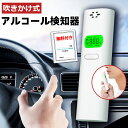 【アルコール検知器協議会認定商品 2025最新型】警視庁採用モデル アルコール検知器 アルコール濃度計 アルコールチェッカー アルコールチェック アルコール測定器 飲酒検知器 乾電池式 非接触型 携帯便利 業務用 飲酒チェック セルフチェック 残留アルコール お酒 測定器