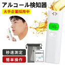 【警視庁採用モデル 業務用 インボイス対応】アルコールチェッカー 業務用 認定品 非接触 アルコール検知器 公安委員会 アルコール濃度計 アルコールチェック ハ...