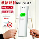 【2025最強改善版 道路交通法適応 先行販売】アルコール チェッカー アルコール濃度計 公安委員会 アルコール チェック アルコール 検査 機 アルコールテスター アルコールチェック アルコールセンサー アルコール 検知 器 売れ筋 アルコール検知器 アルコールチェッカー