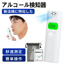【2025警視庁採用!法人/インボイス対応】吹きかけ式 アルコールチェッカー 最新 非接触 アルコール検知器 業務用 認定品 簡易 アルコール チェッカー 正確...